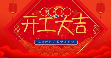 电商淘宝开工大吉上班营业发货banner