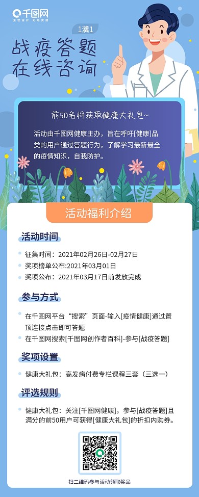 战疫答题在线咨询蓝色简约H5长图