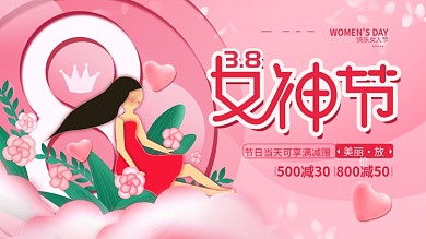原创三八女神节简约粉红促销展板海报