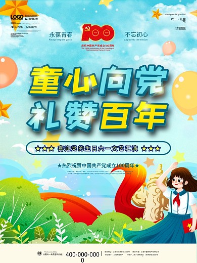 童心向党六一儿童节61建党百年诞辰海报