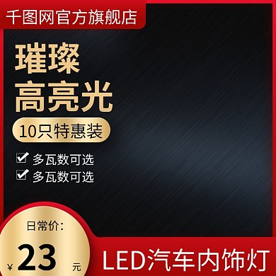 LED车灯淘宝主图