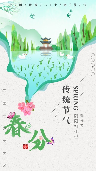 清新自然春分手机宣传海报