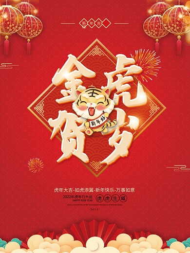 2022年虎年新年春节元旦年会物料展板