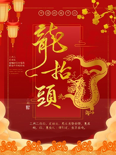 2020中国风复古金色大气龙抬头海报