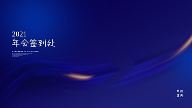 年会签到处签到处蓝色2021年会签到处