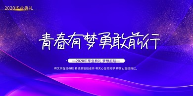 蓝紫色大气简约青春有梦毕业典礼展板