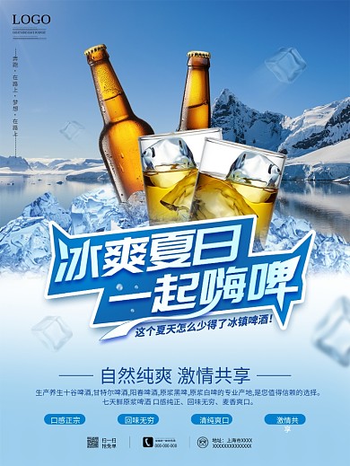 冰爽夏日一起嗨啤海报