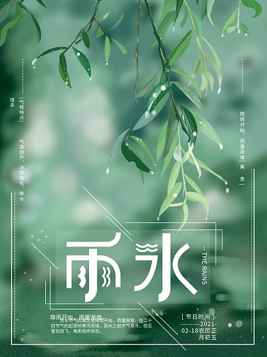 原创手绘雨水24节气清新海报