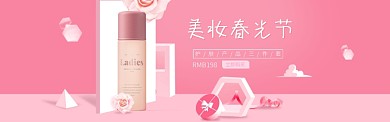 粉色简约清新美妆促销淘宝banner