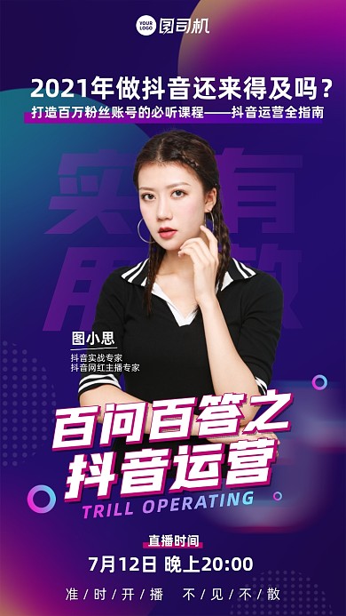 抖音运营直播课手机海报