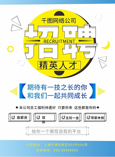 蓝色简约几何招聘人才宣传单