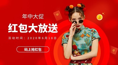 年中大促抢红包手机横版海报