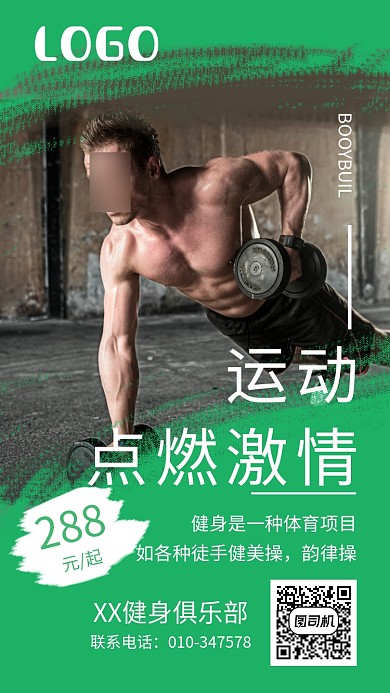 健身俱乐部促销宣传海报