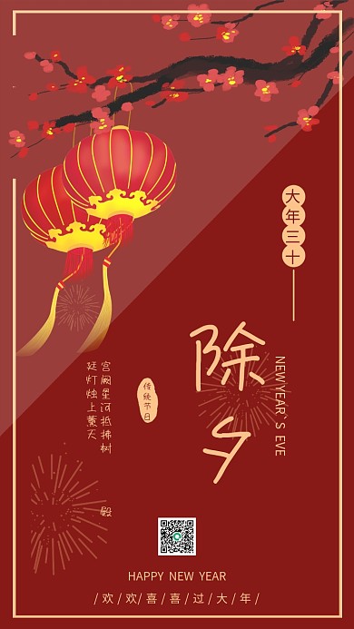 手绘梅花灯笼除夕手机海报