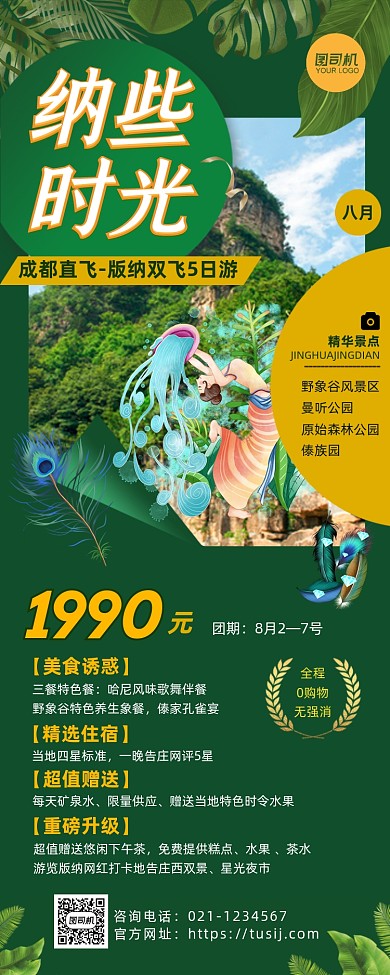 绿色西双版纳旅行长图手机海报