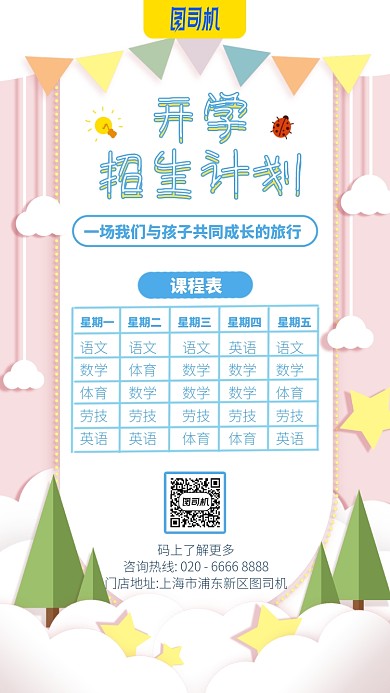 开学招生计划手机海报