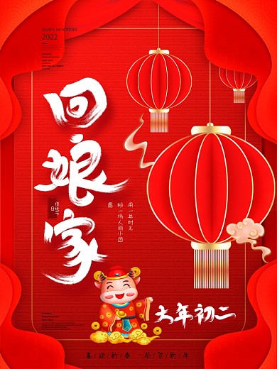 中国风2022虎年大年初二回娘家节日海报