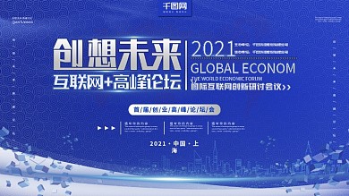 简约蓝色科技创想未来会联网高峰论坛展板