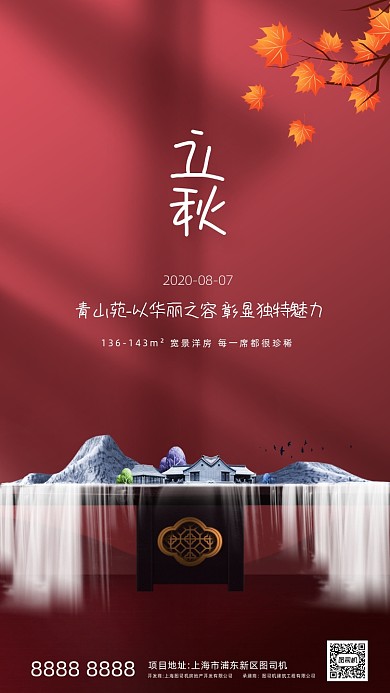 立秋房地产节日手机海报