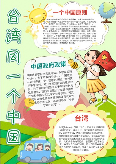 台湾 同一个中国手抄报模板