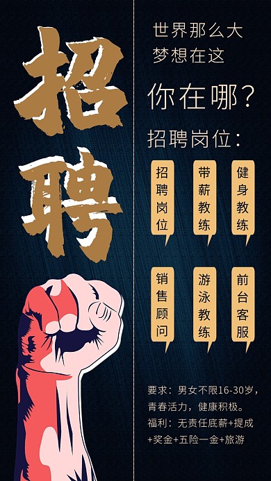 蓝色健身招聘手机海报