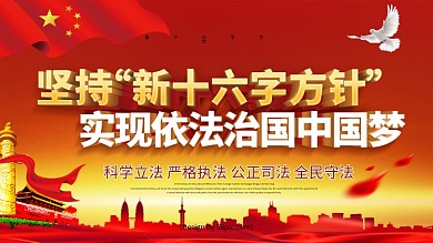 红色党建风坚持新十六字方针党建展板