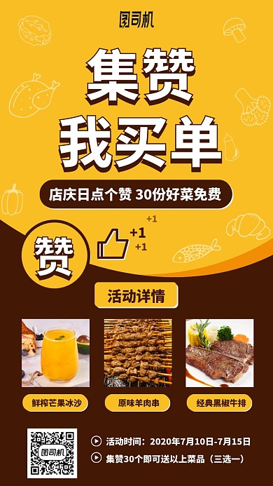 集赞我买单手机海报