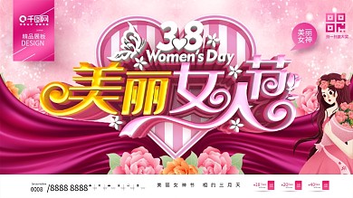 原创粉色大气38美丽女人节妇女节促销展板
