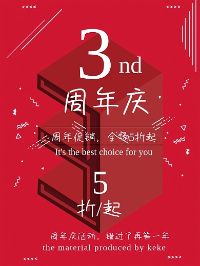 立体空间nd周年庆庆促销海报