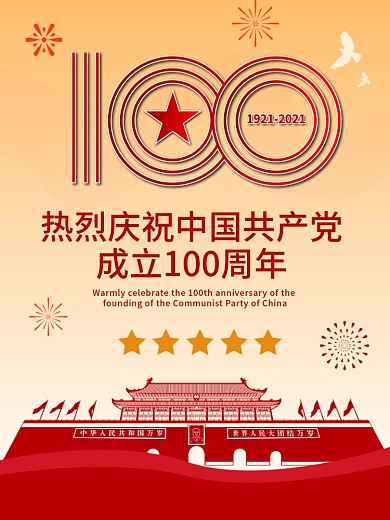 庆祝建党100周年海报