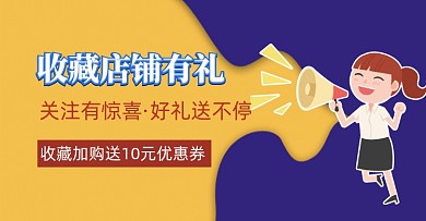 黄色插画收藏店铺有好礼横版海报