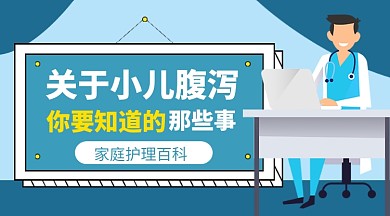 小儿腹泻医疗知识课程封面