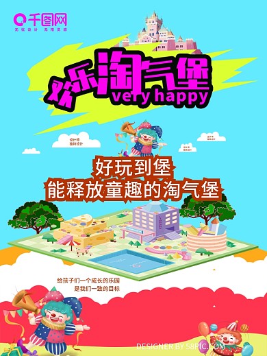 淘气堡儿童乐园海报