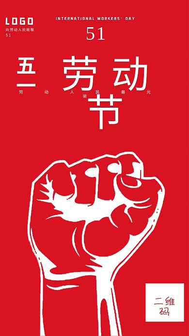 五一劳动节宣传海报