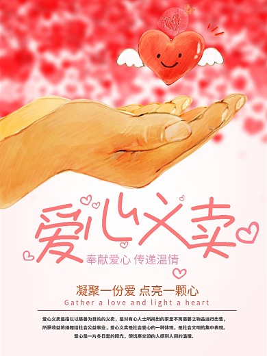 爱心义卖海报