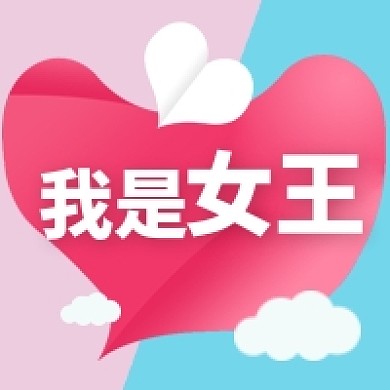 爱心女王节公众号次图