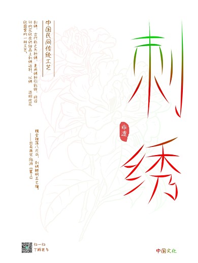 中国传统手工艺文化刺绣宣传海报