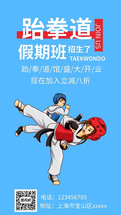 手机跆拳道海报