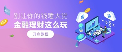 紫色金融理财科技感渐变首图