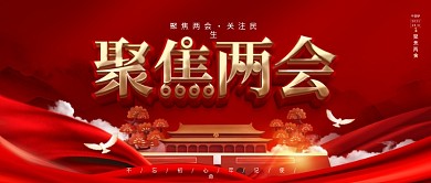 学习两会精神聚焦两会公众号封面