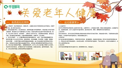 关爱老年人健康橙色金秋背景医疗展板
