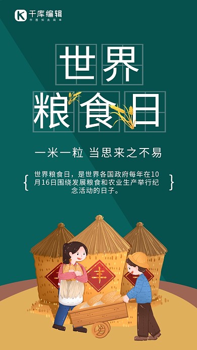世界粮食日麦子绿色创意海报