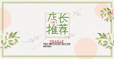 淘宝天猫电商服装女装初秋上新秋季小清新海报banner