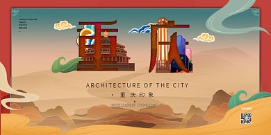 国潮0重庆城市红黄国潮风展板