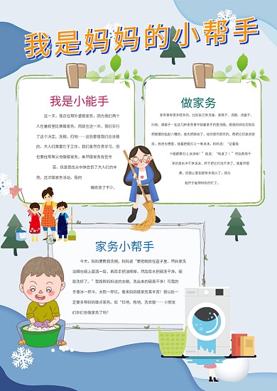 电子做家务劳动手抄报