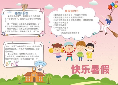 卡通粉色快乐暑假电子小报