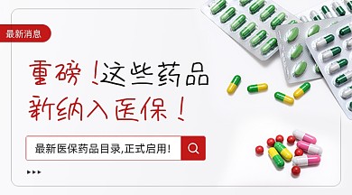 重磅消息新药纳入医保广告banner