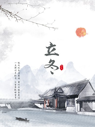 水墨国风节气立冬海报
