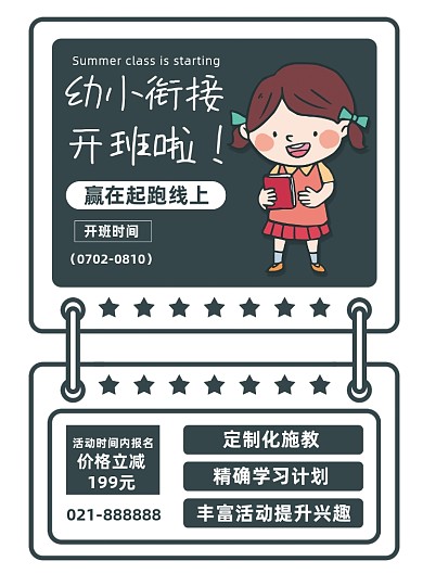 简约卡通幼小衔接暑假班夏季招生海报