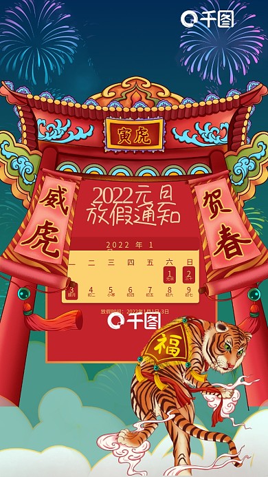 2022年元旦放假通知插画风手机海报
